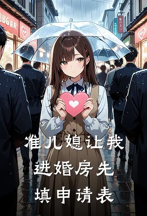 准儿媳让我进婚房先填申请表