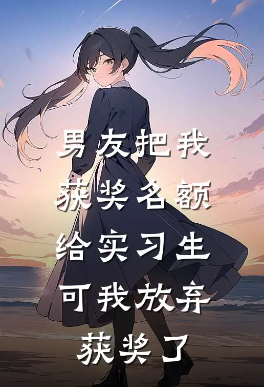 男友把我获奖名额给实习生，可我放弃获奖了