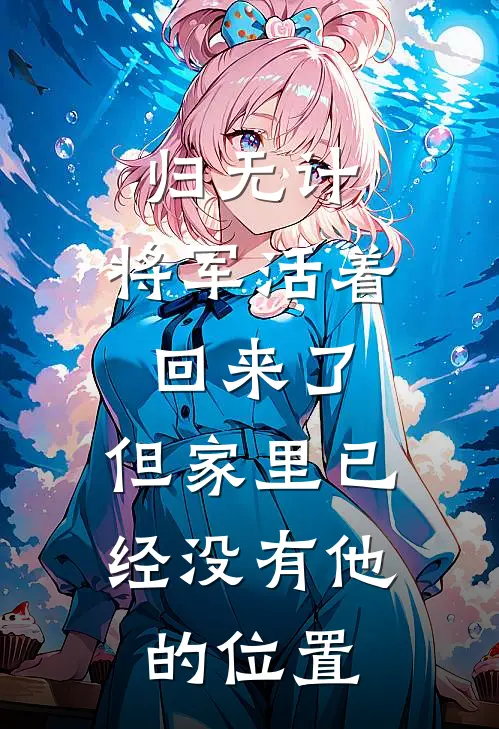归无计：将军活着回来了，但家里已经没有他的位置