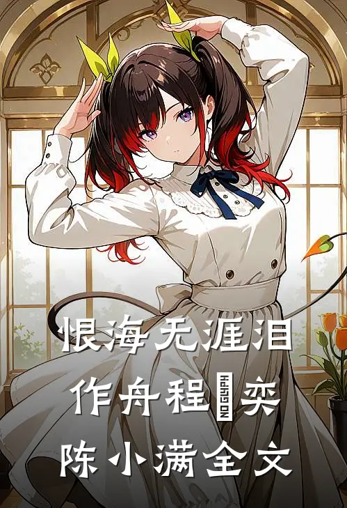 恨海无涯泪作舟程璟奕陈小满全文