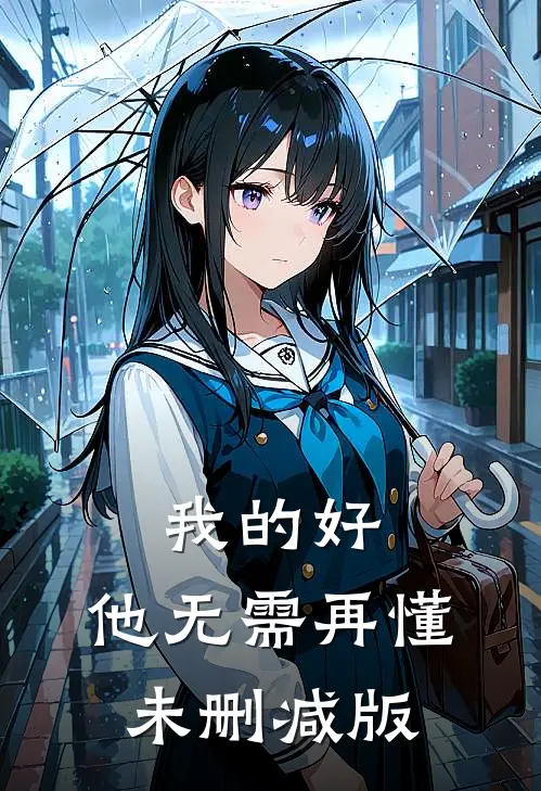 我的好，他无需再懂未删减版