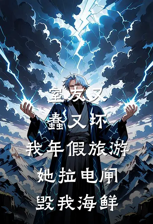 室友又蠢又坏，我年假旅游她拉电闸毁我海鲜