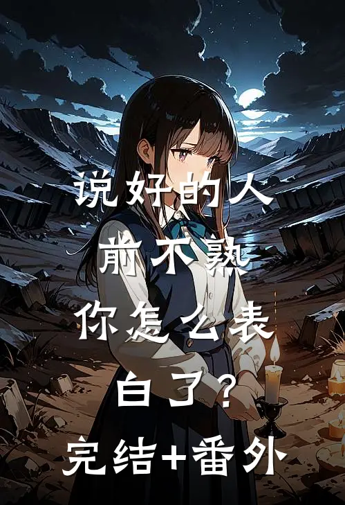 说好的人前不熟，你怎么表白了？完结+番外
