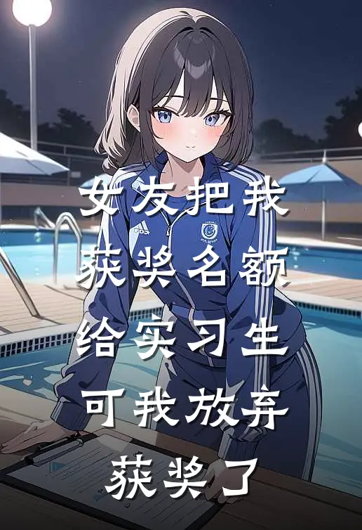 女友把我获奖名额给实习生，可我放弃获奖了