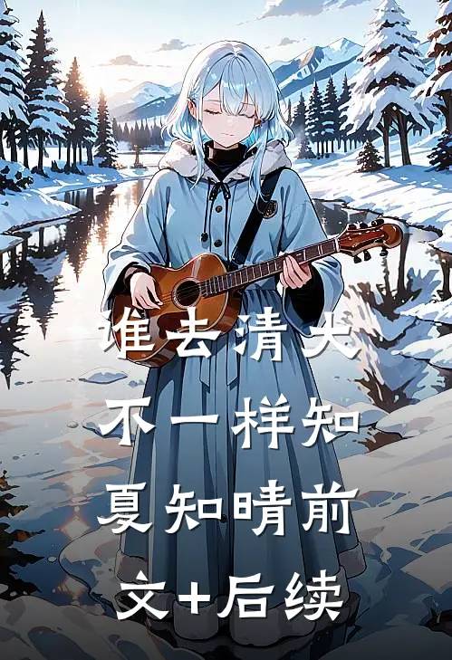 谁去清大不一样知夏知晴前文+后续