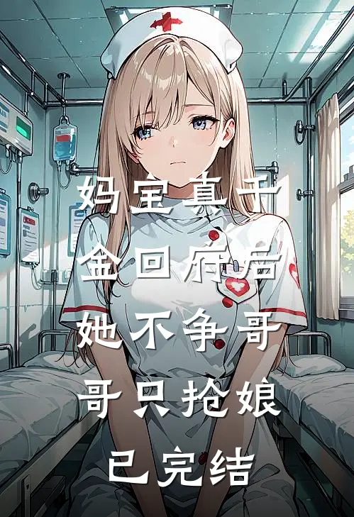 妈宝真千金回府后，她不争哥哥只抢娘已完结