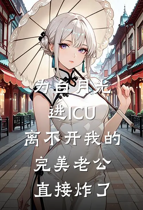 为白月光进ICU，离不开我的完美老公直接炸了