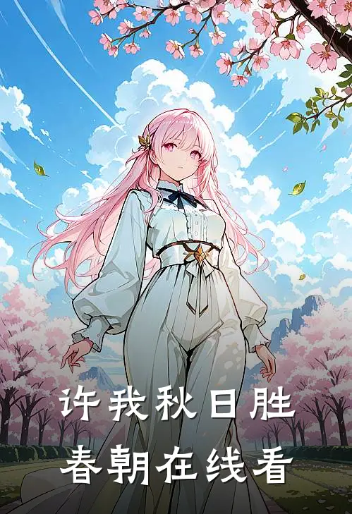 许我秋日胜春朝在线看