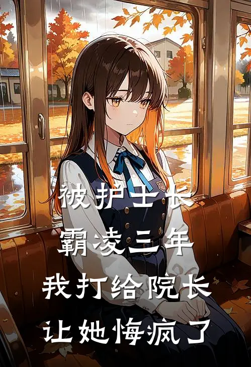 被护士长霸凌三年，我打给院长让她悔疯了