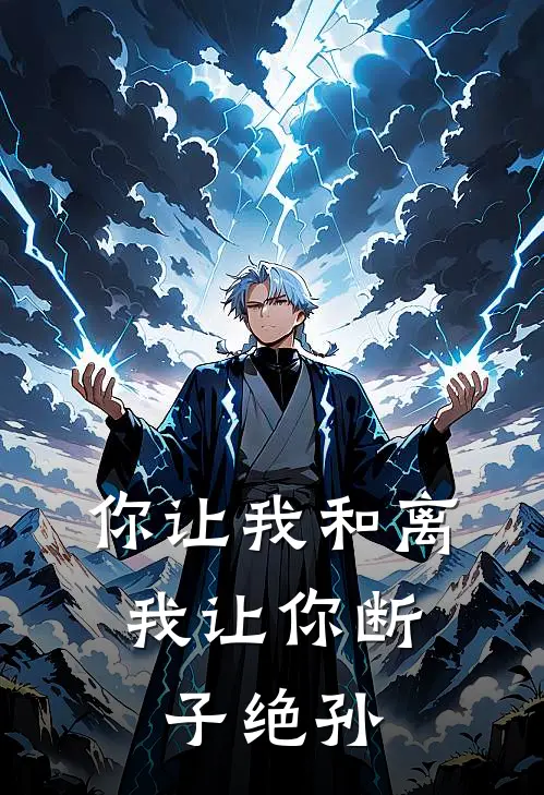 你让我和离，我让你断子绝孙