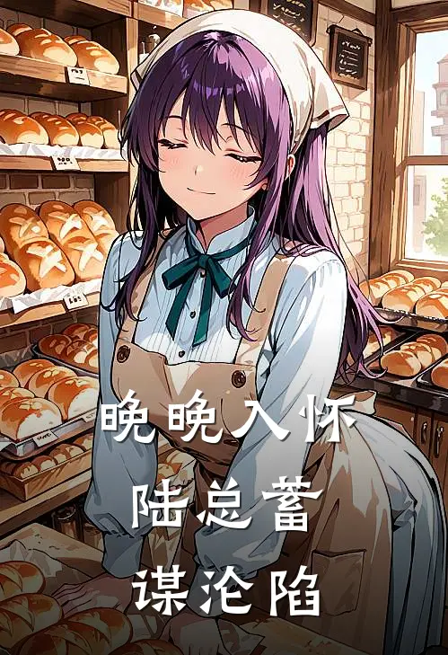 晚晚入怀，陆总蓄谋沦陷