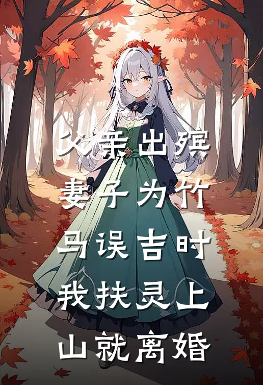 父亲出殡，妻子为竹马误吉时，我扶灵上山就离婚