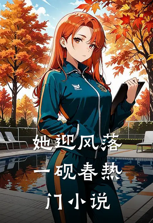 她迎风落一砚春热门小说