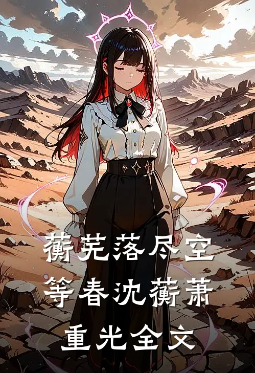 蘅芜落尽空等春沈蘅萧重光全文