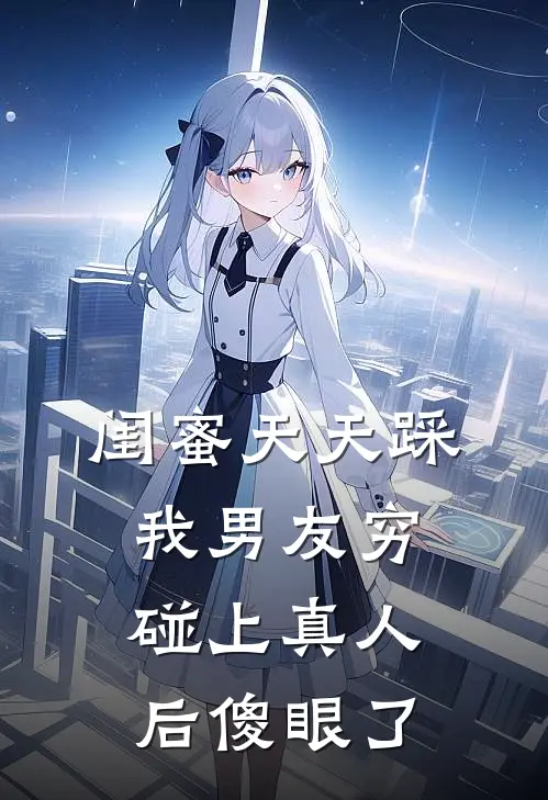 闺蜜天天踩我男友穷，碰上真人后傻眼了