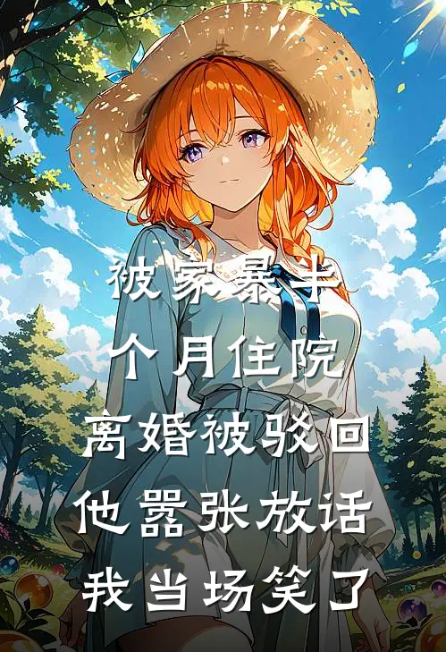 被家暴半个月住院，离婚被驳回他嚣张放话，我当场笑了