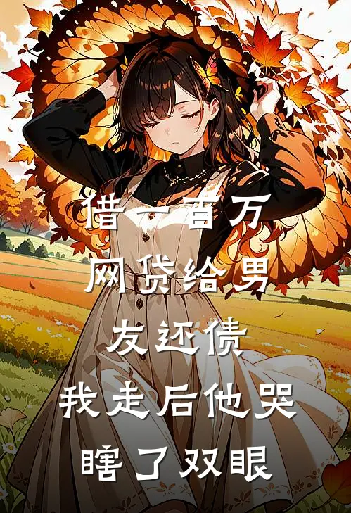 借一百万网贷给男友还债，我走后他哭瞎了双眼