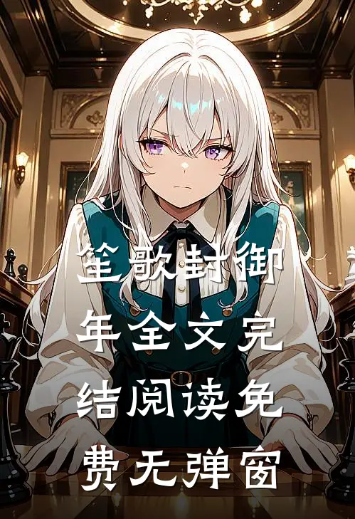 笙歌封御年全文完结阅读免费无弹窗