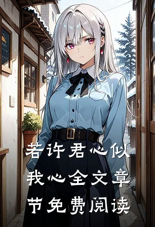 若许君心似我心全文章节免费阅读