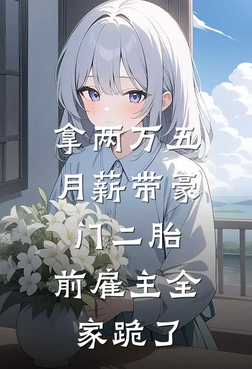 拿两万五月薪带豪门二胎，前雇主全家跪了