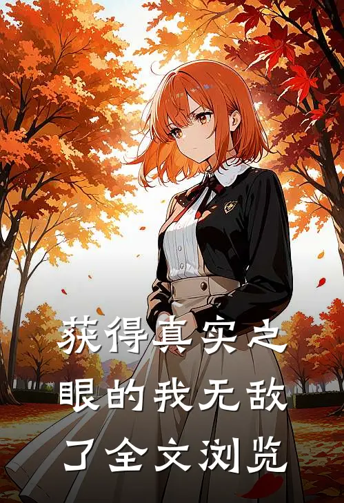 获得真实之眼的我无敌了全文浏览