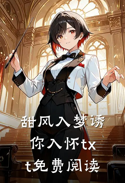 甜风入梦诱你入怀txt免费阅读