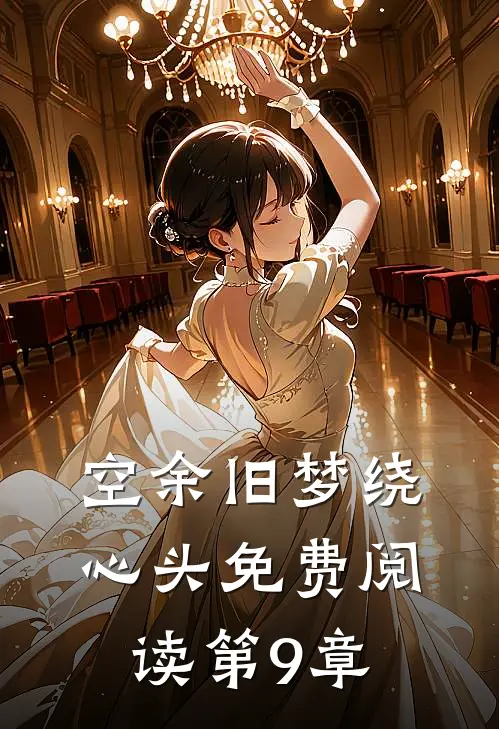 空余旧梦绕心头免费阅读第9章