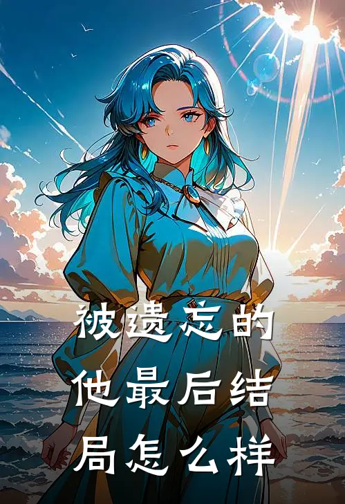 被遗忘的他最后结局怎么样