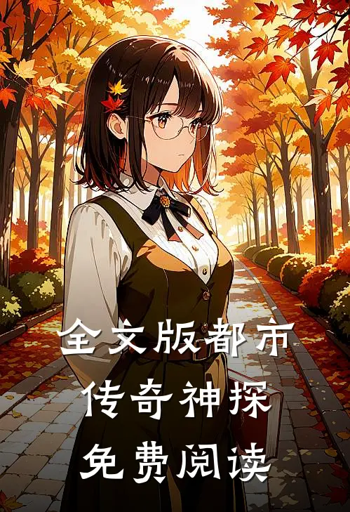 全文版都市传奇神探免费阅读