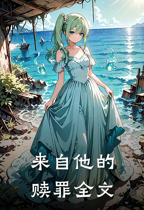 来自他的赎罪全文