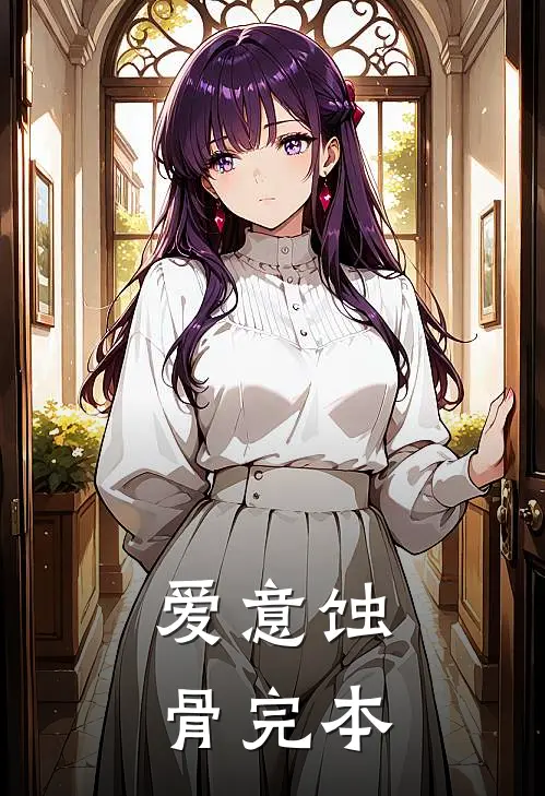 爱意蚀骨完本