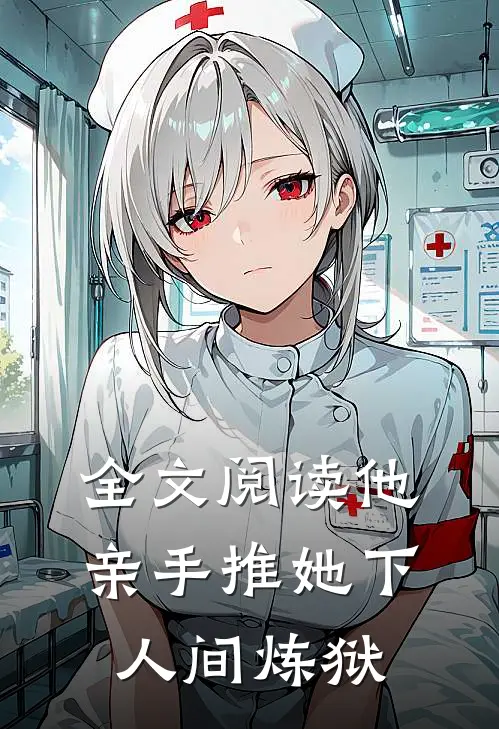 全文阅读他亲手推她下人间炼狱