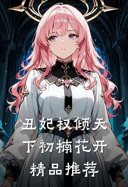 丑妃权倾天下 初楠花开精品推荐