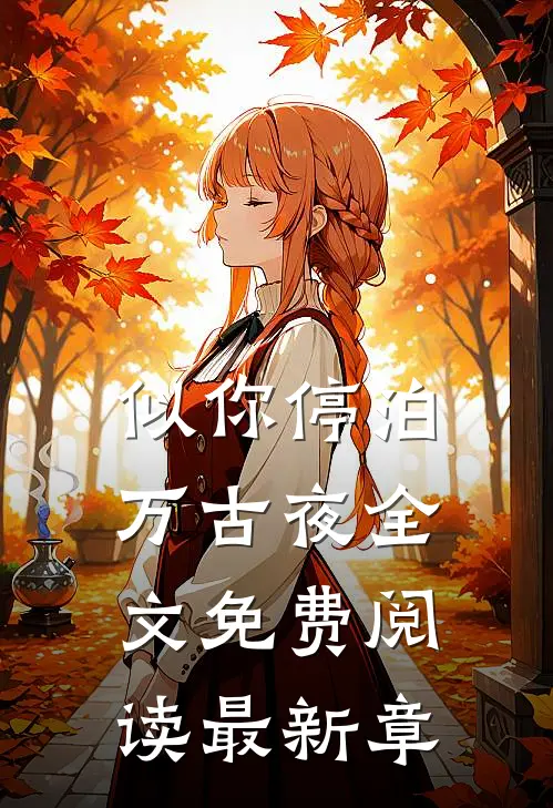 似你停泊万古夜全文免费阅读最新章
