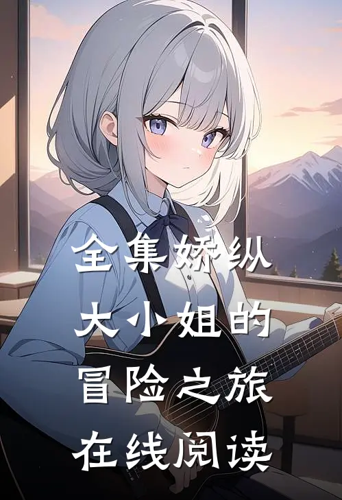 全集娇纵大小姐的冒险之旅在线阅读