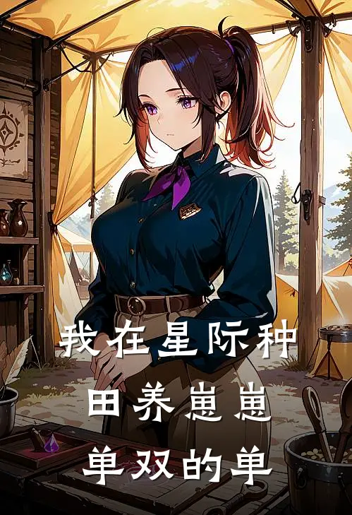 我在星际种田养崽崽 单双的单