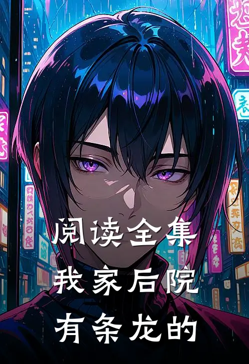 阅读全集我家后院有条龙的
