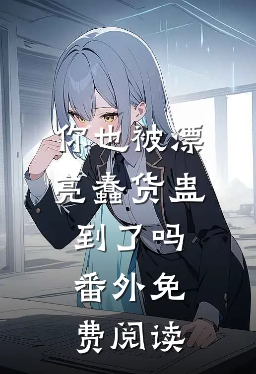 你也被漂亮蠢货蛊到了吗番外免费阅读