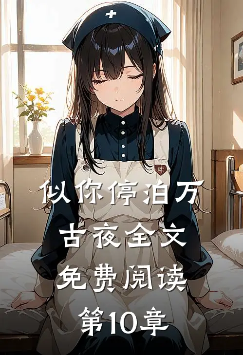 似你停泊万古夜全文免费阅读第10章