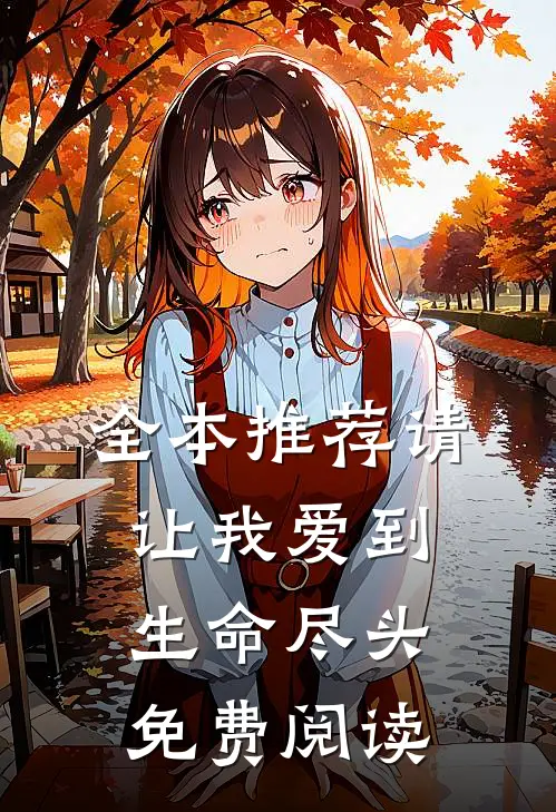 全本推荐请让我爱到生命尽头免费阅读