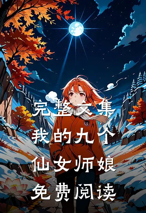 完整文集我的九个仙女师娘免费阅读