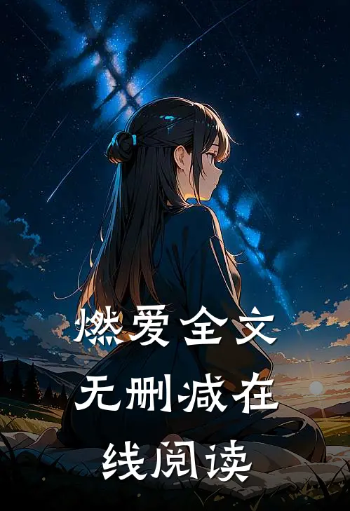 燃爱全文无删减在线阅读