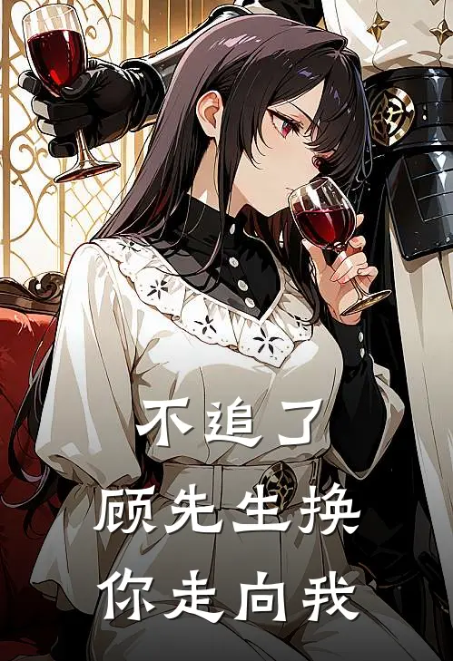 不追了，顾先生换你走向我