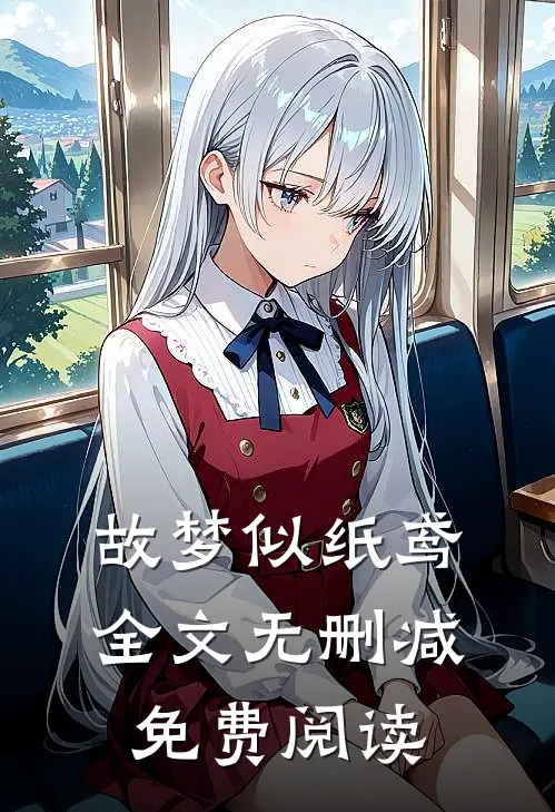 故梦似纸鸢全文无删减免费阅读
