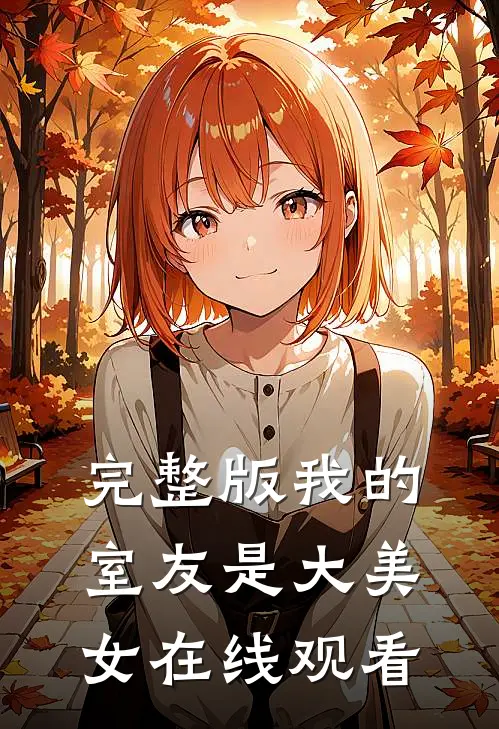 完整版我的室友是大美女在线观看