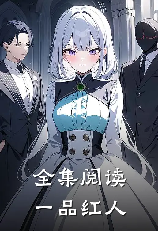 全集阅读一品红人