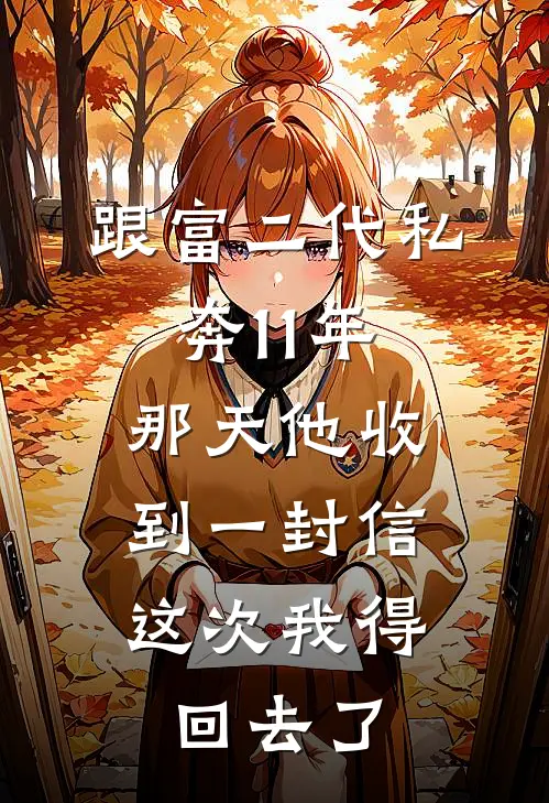 跟富二代私奔11年，那天他收到一封信：这次我得回去了