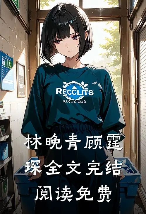 林晚青顾霆琛全文完结阅读免费