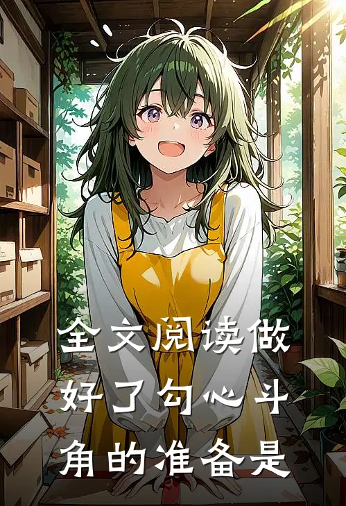 全文阅读做好了勾心斗角的准备是