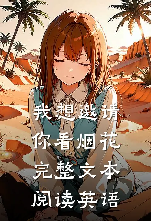 我想邀请你看烟花完整文本阅读英语